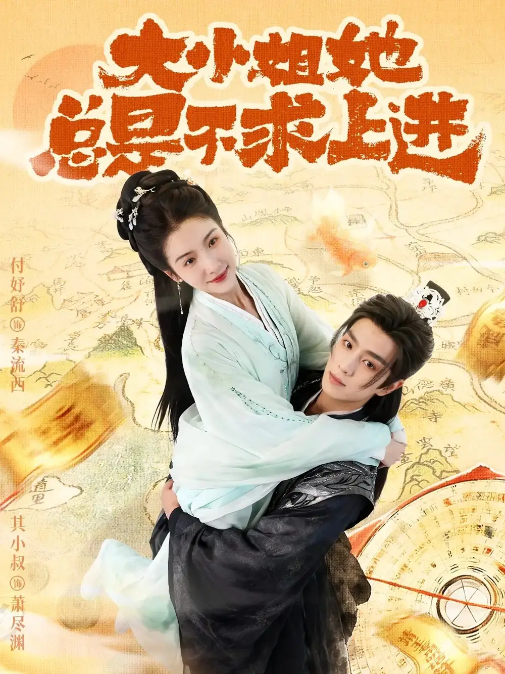 短剧《大小姐她总是不求上进》夸克资源免费在线观看全集