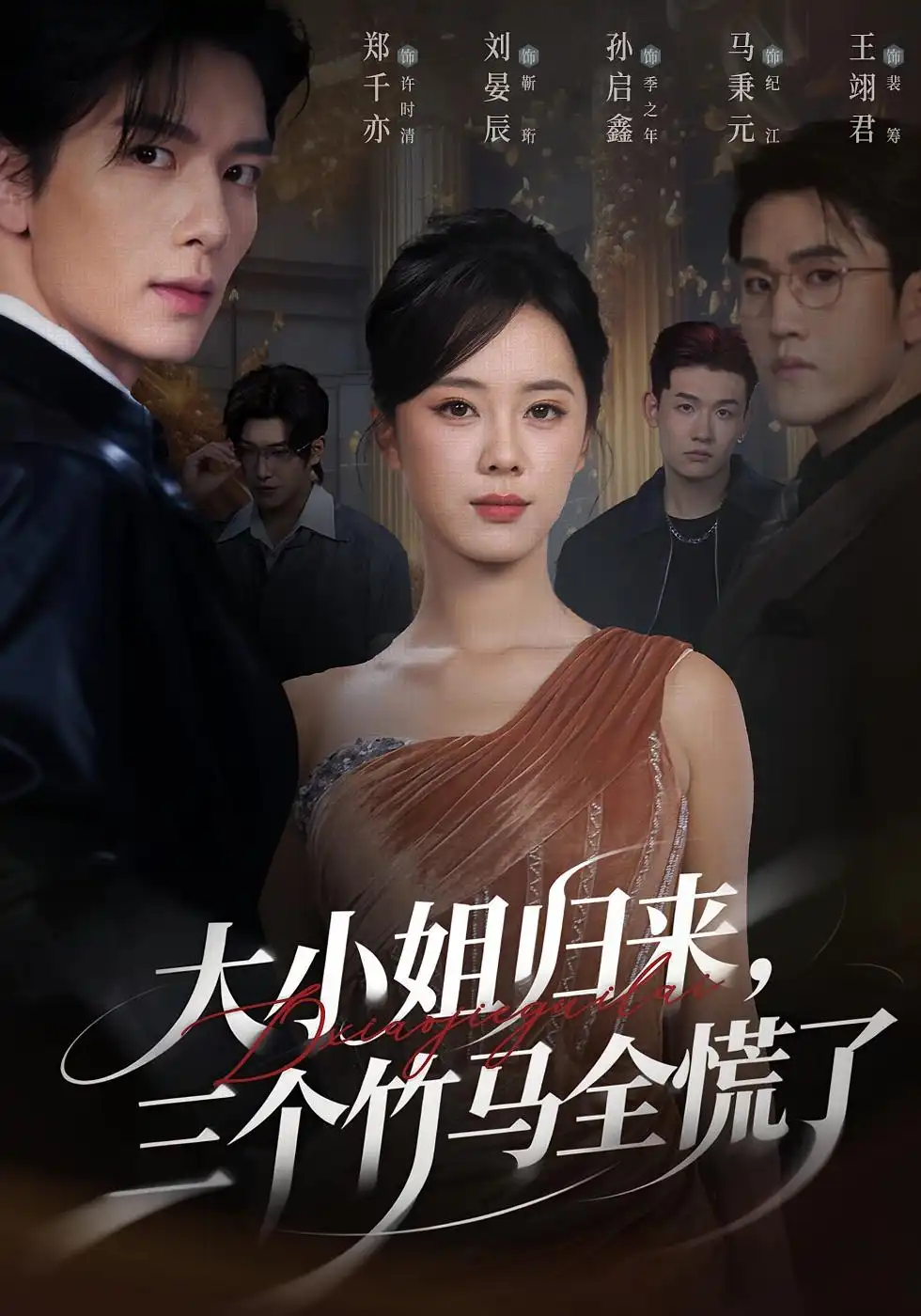 短剧《大小姐归来三个竹马全慌了》夸克资源免费在线观看全集