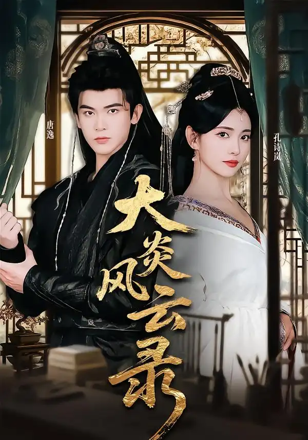 短剧《大炎风云录》夸克资源免费在线观看全集