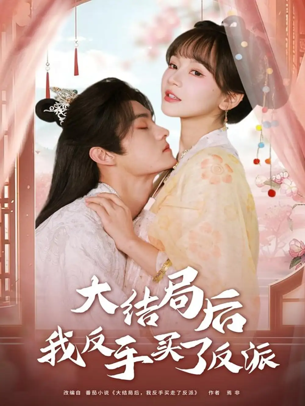 短剧《大结局后我反手买了反派》夸克资源免费在线观看全集
