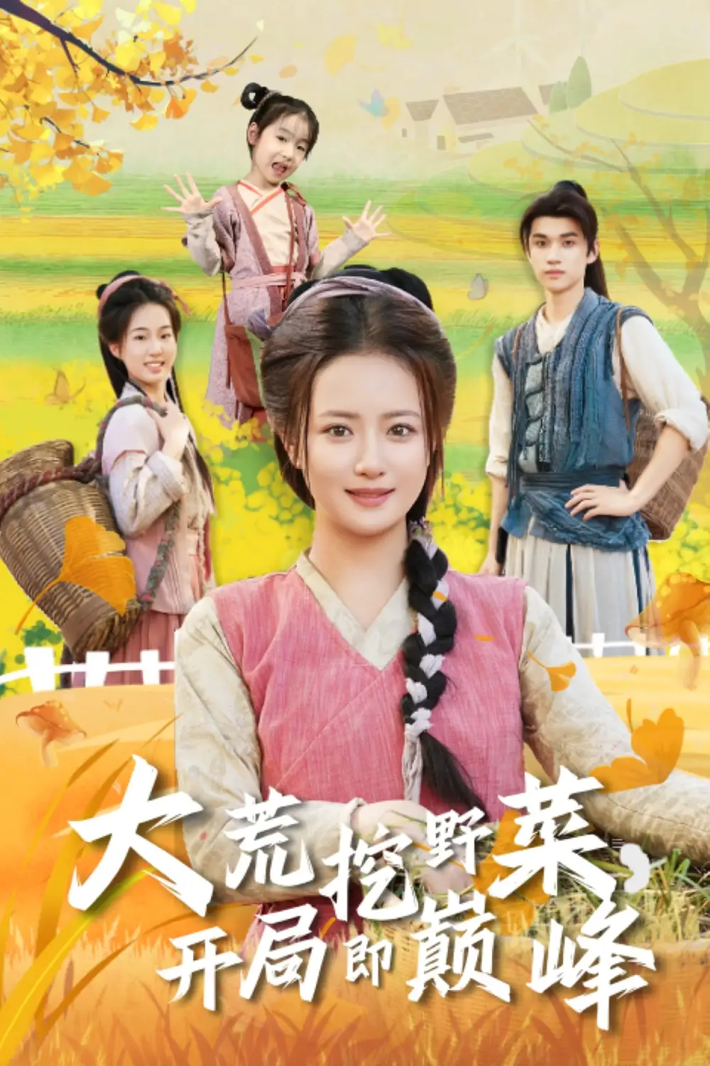 大荒挖野菜,开局即巅峰(70集)冯攀龙&胡茜茜高清海报图片 大荒挖野菜,开局即巅峰(70集)冯攀龙&胡茜茜海报