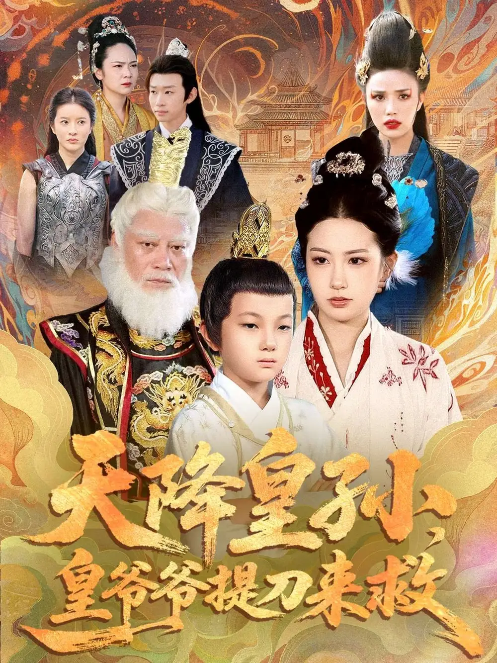 短剧《天降皇孙，皇爷爷提刀来救》夸克资源免费在线观看全集