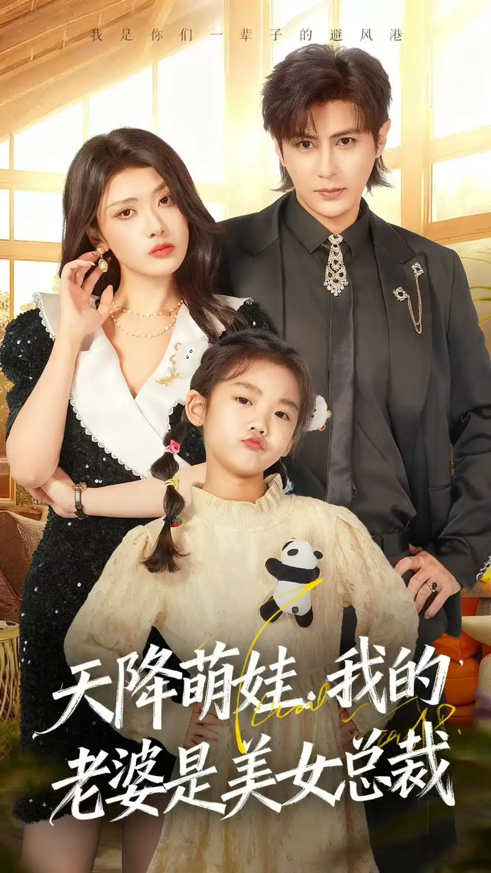 短剧《天降萌娃，我的老婆是美女总裁》夸克资源免费在线观看全集