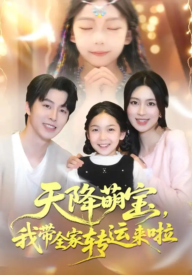 短剧《天降萌宝我带全家转运来啦》夸克资源免费在线观看全集