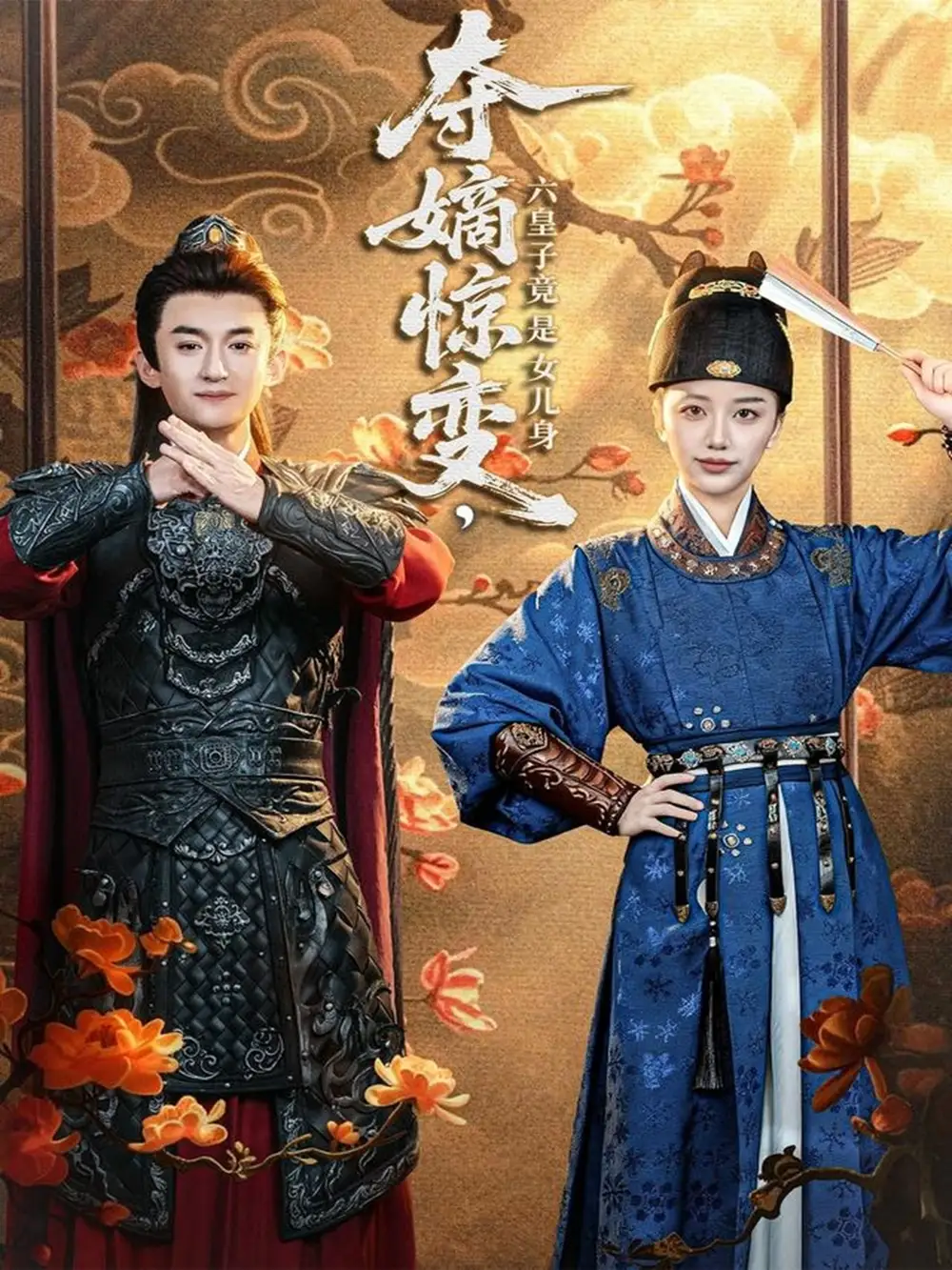 短剧《夺嫡惊变，六皇子竟是女儿身》夸克资源免费在线观看全集