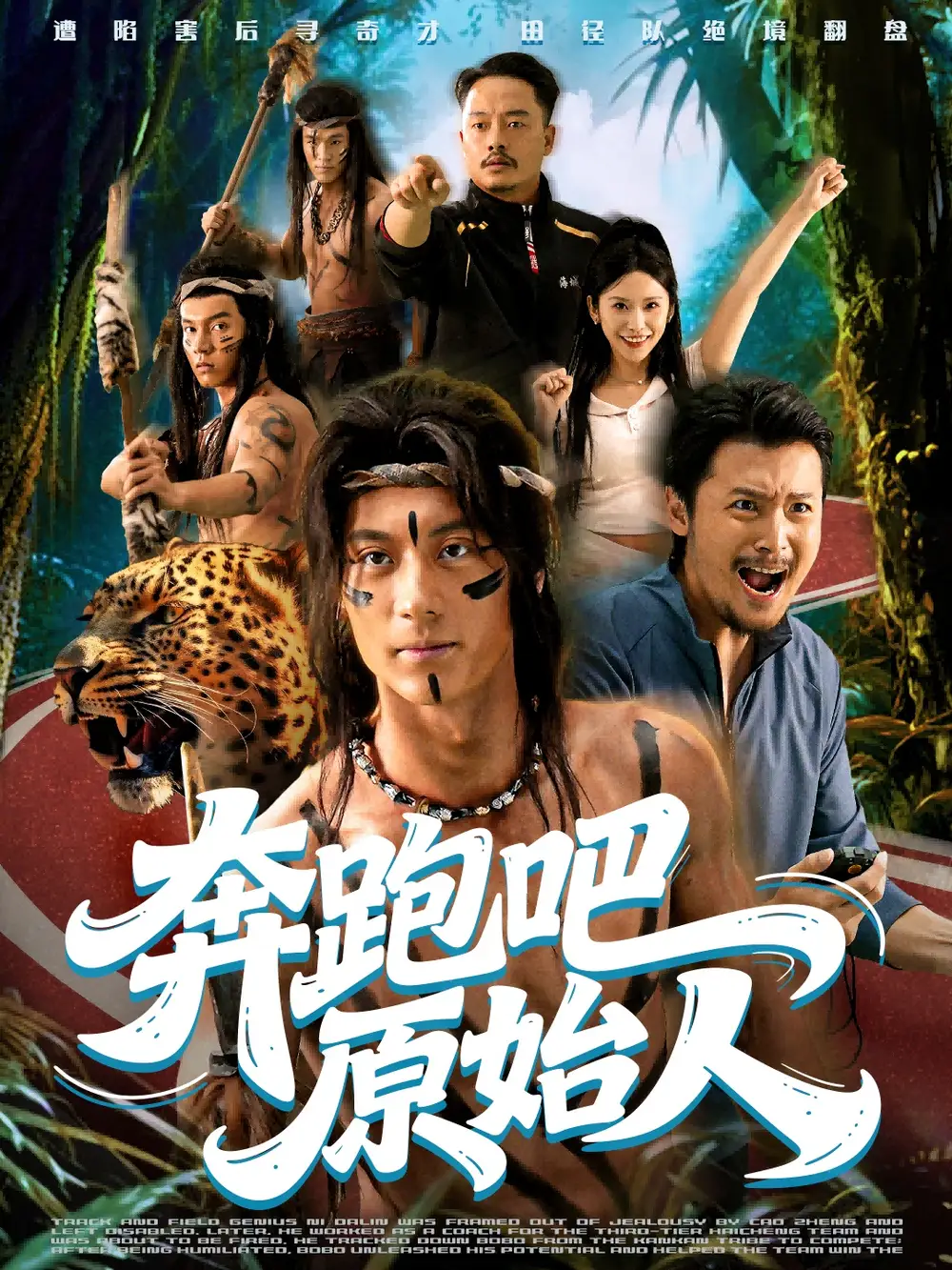 短剧《奔跑吧原始人＆疯狂的原始人》夸克资源免费在线观看全集