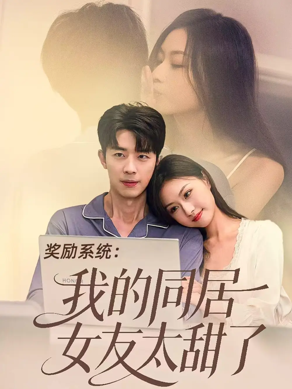 短剧《奖励系统：我的同居女友太甜了》夸克资源免费在线观看全集