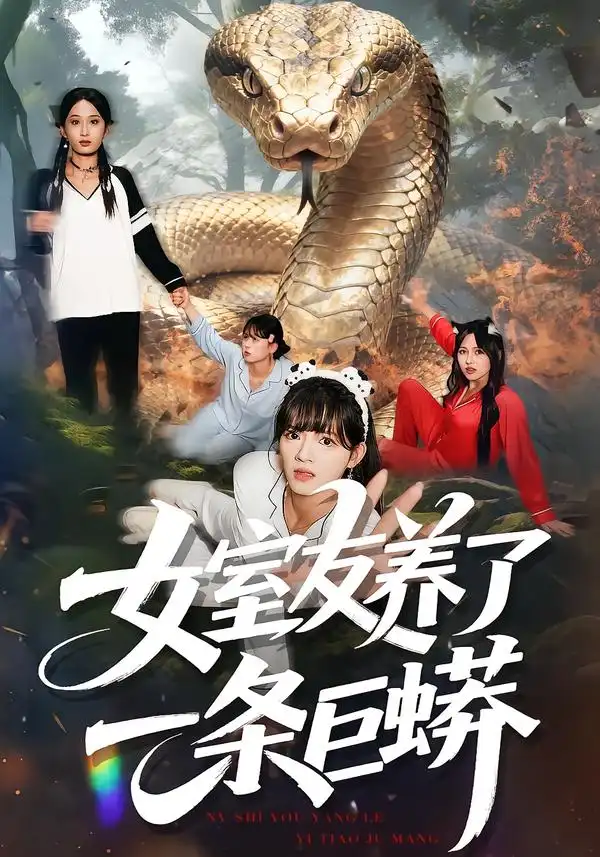 短剧《女室友养了一条巨蟒》夸克资源免费在线观看全集