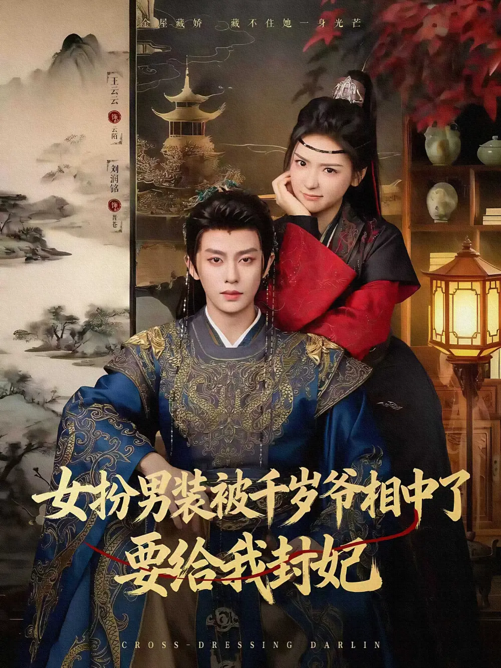 短剧《女扮男装被千岁爷相中了要给我封妃》夸克资源免费在线观看全集