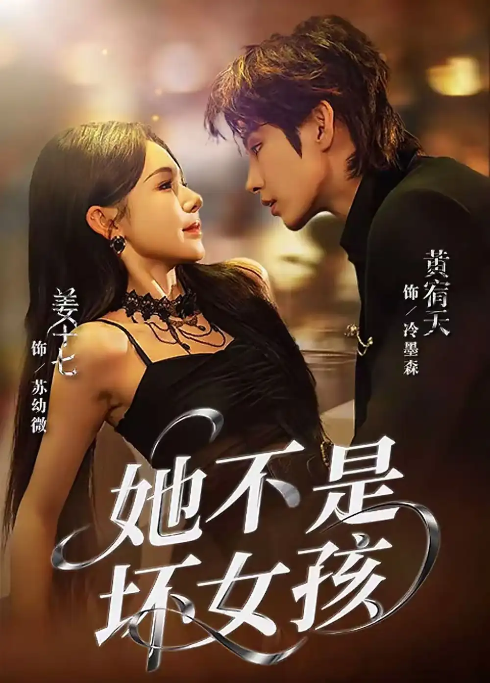 短剧《她不是坏女孩》夸克资源免费在线观看全集