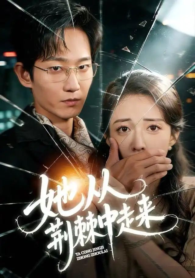 短剧《她从荆棘中走来》夸克资源免费在线观看全集