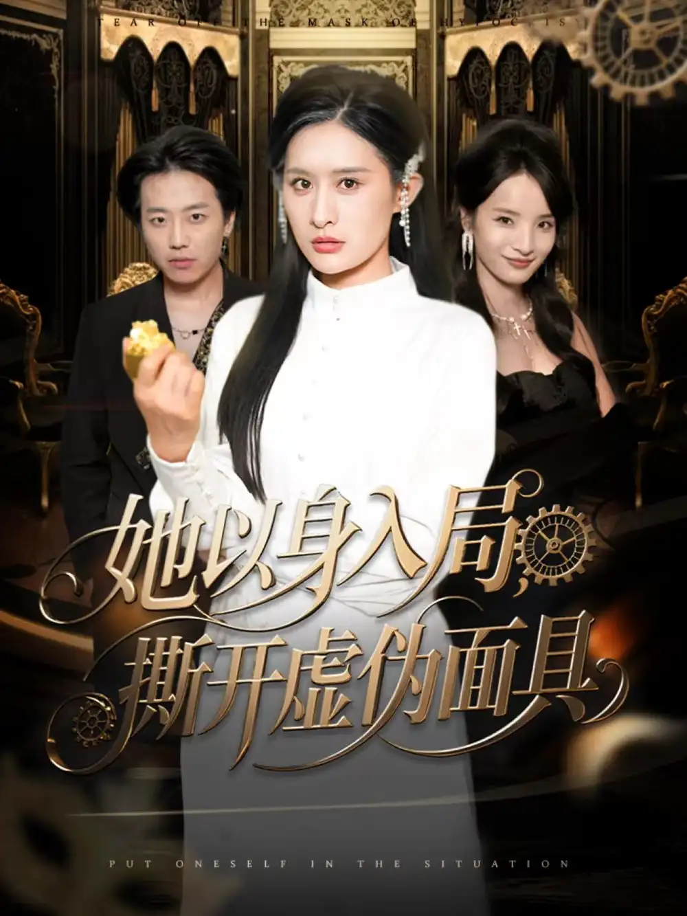 短剧《她以身入局，撕开虚伪面具》夸克资源免费在线观看全集