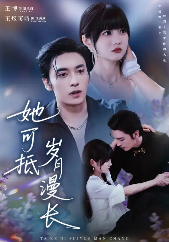 短剧《她可抵岁月漫长＆流年暗换故人颜》夸克资源免费在线观看全集