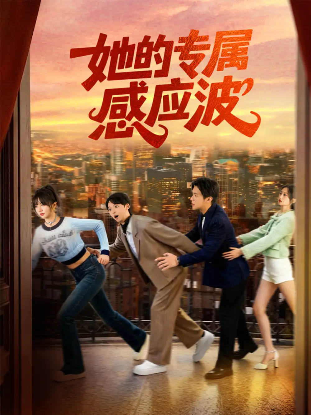 短剧《她的专属感应波》夸克资源免费在线观看全集