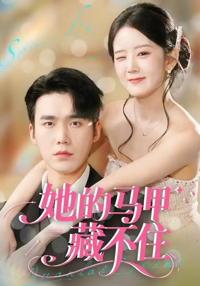 她的马甲藏不住(60集)宋哲伦&冯易鑫高清海报图片 她的马甲藏不住(60集)宋哲伦&冯易鑫海报