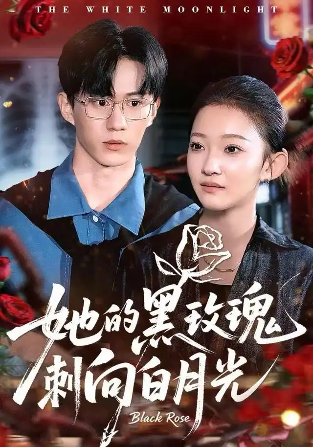 短剧《她的黑玫瑰刺向白月光》夸克资源免费在线观看全集