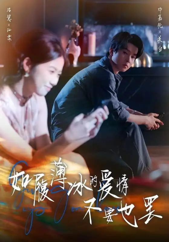 短剧《如履薄冰的爱情不要也罢》夸克资源免费在线观看全集