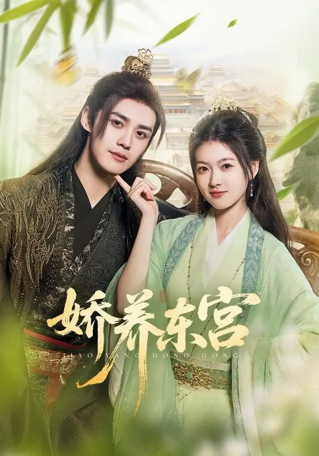 娇养东宫(81集)袁梓铭&杨帆高清海报图片 娇养东宫(81集)袁梓铭&杨帆海报