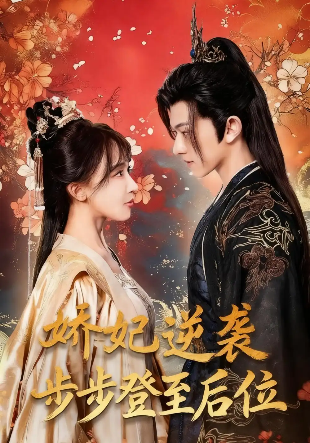 短剧《娇妃逆袭步步登至后位》夸克资源免费在线观看全集