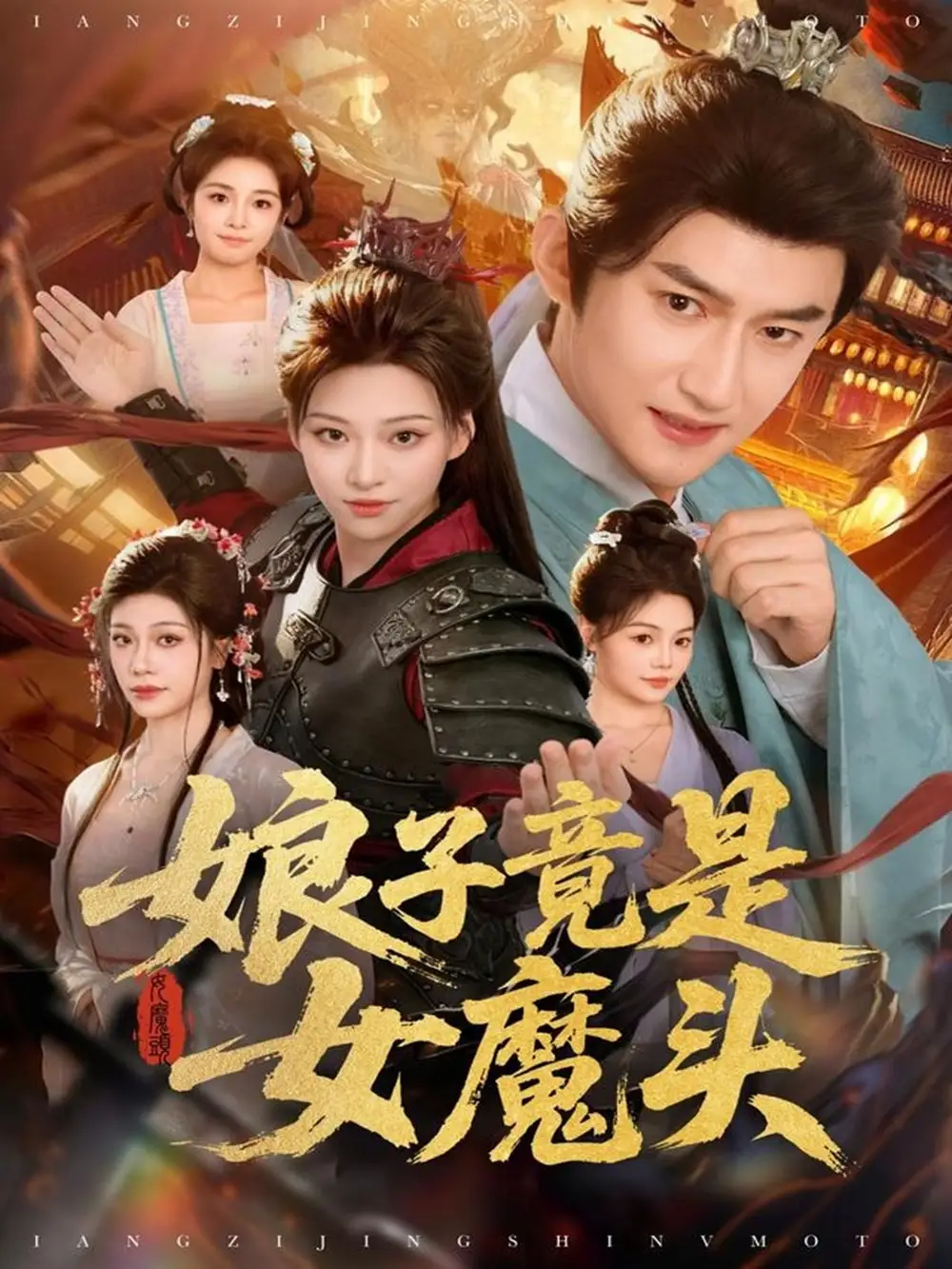 短剧《娘子竟是女魔头》夸克资源免费在线观看全集