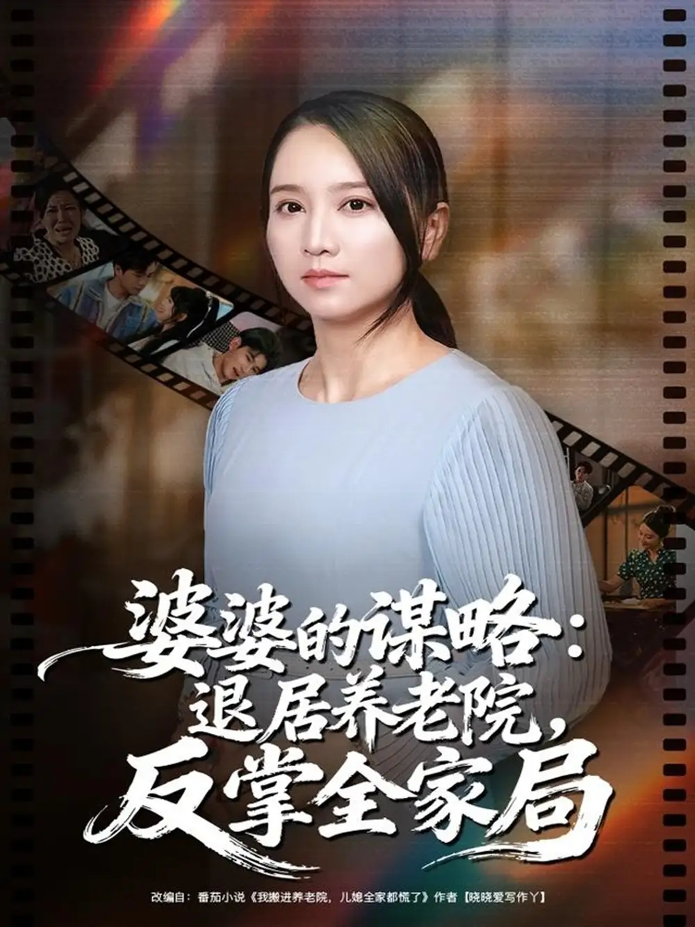 短剧《婆婆的谋略退居养老院反掌全家局》夸克资源免费在线观看全集