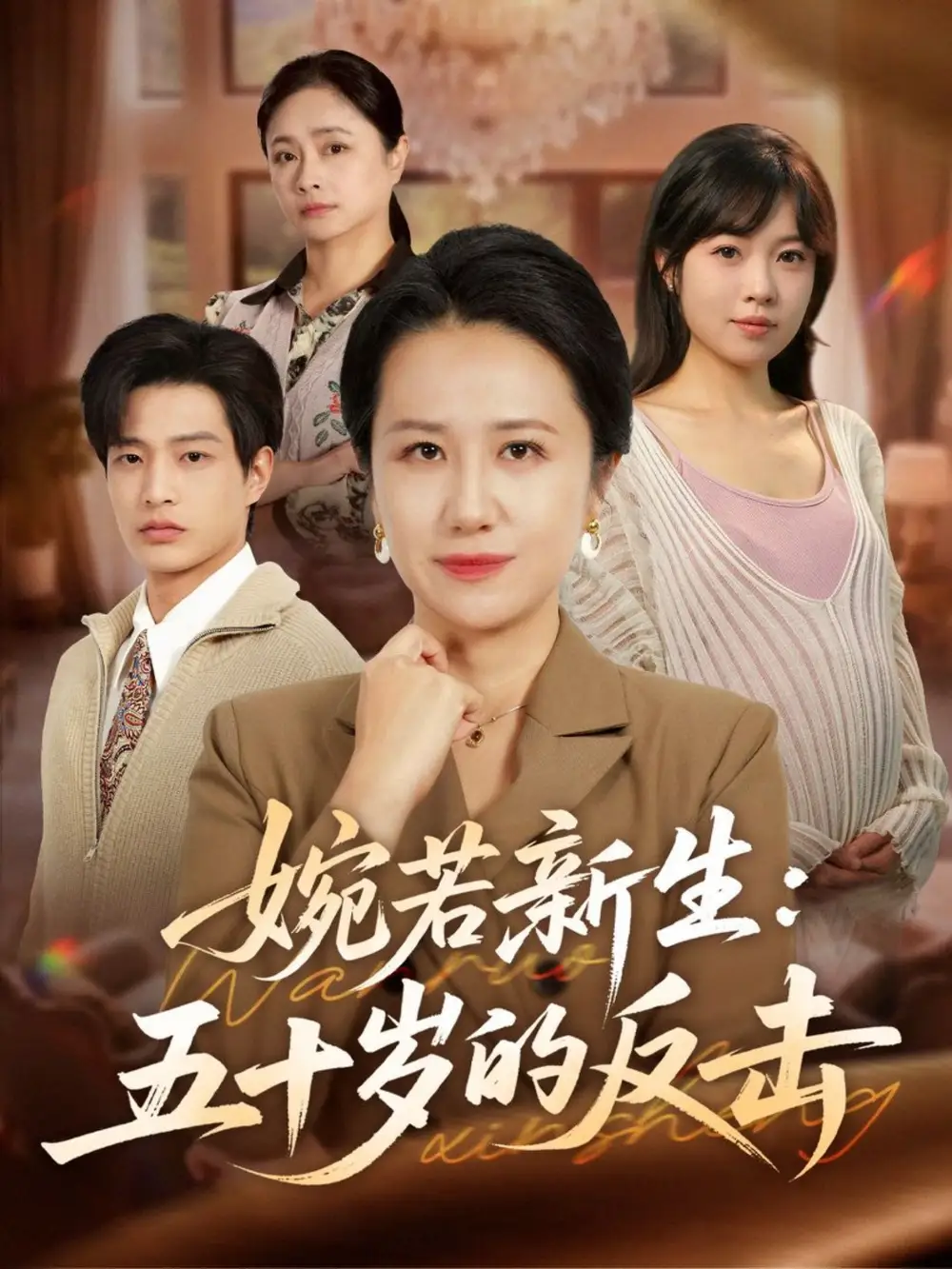 短剧《婉若新生：五十岁的反击》夸克资源免费在线观看全集