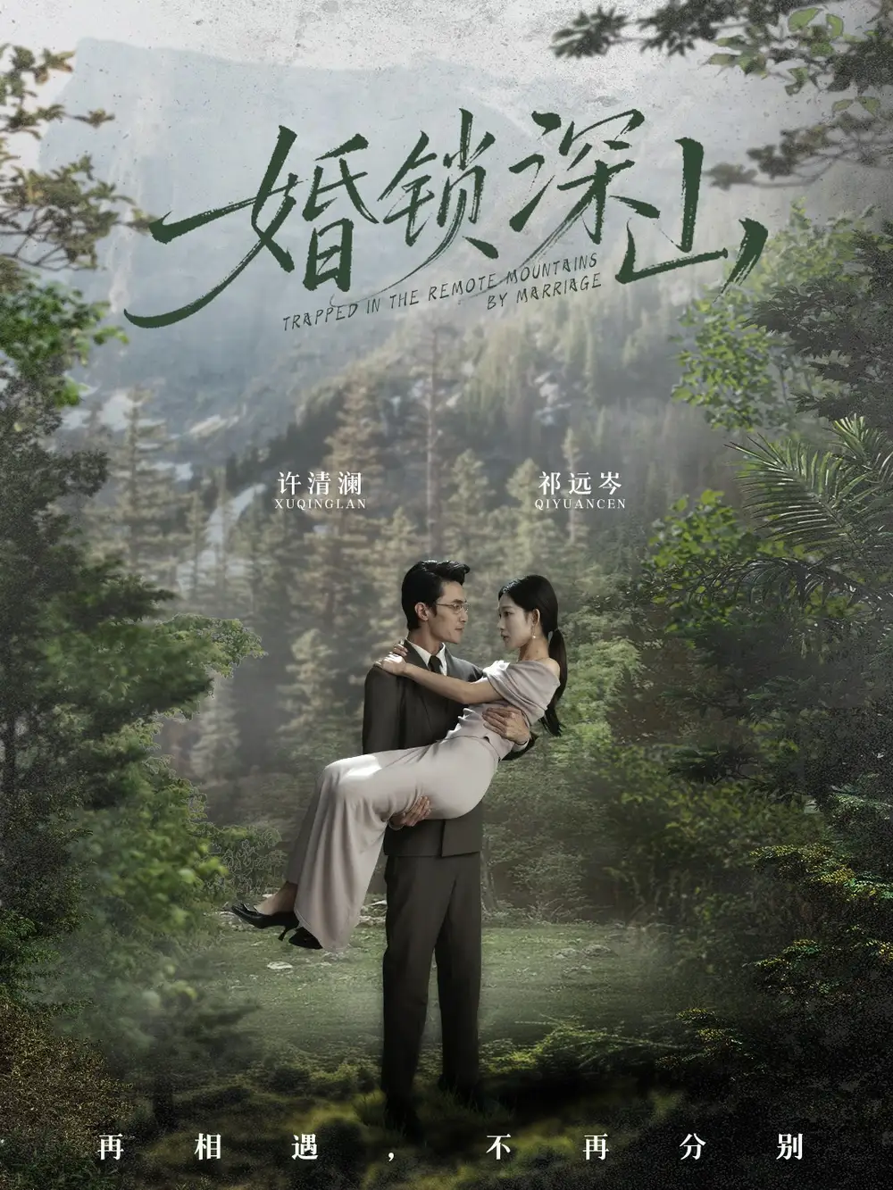 婚锁深山＆深情为饵深山为牢（61集）曹嘉乘＆吴佳尧海报