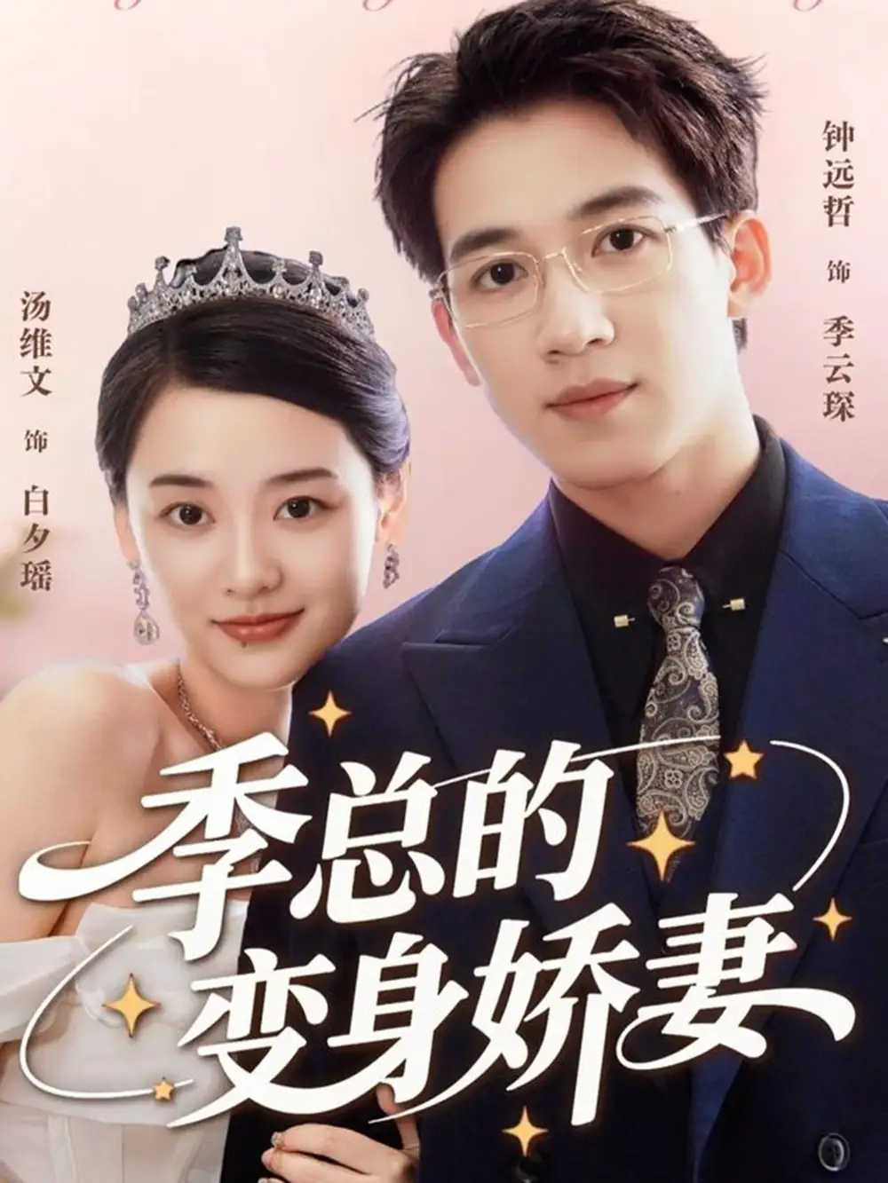 季总的变身娇妻(68集)汤维文&钟远哲高清海报图片 季总的变身娇妻(68集)汤维文&钟远哲海报