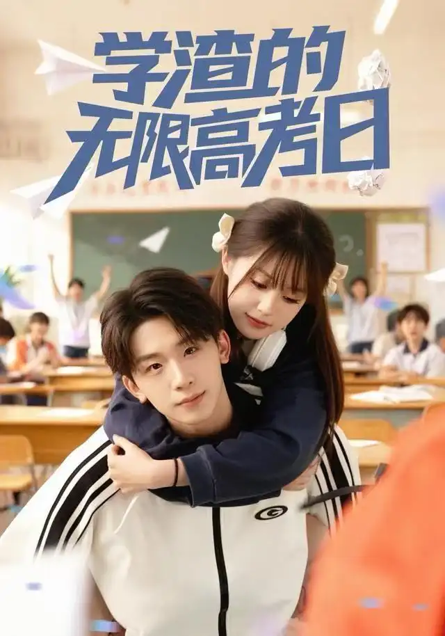 短剧《学渣的无限高考日》夸克资源免费在线观看全集