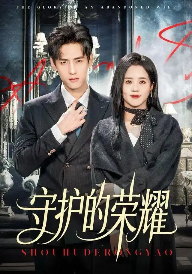 短剧《守护的荣耀》夸克资源免费在线观看全集