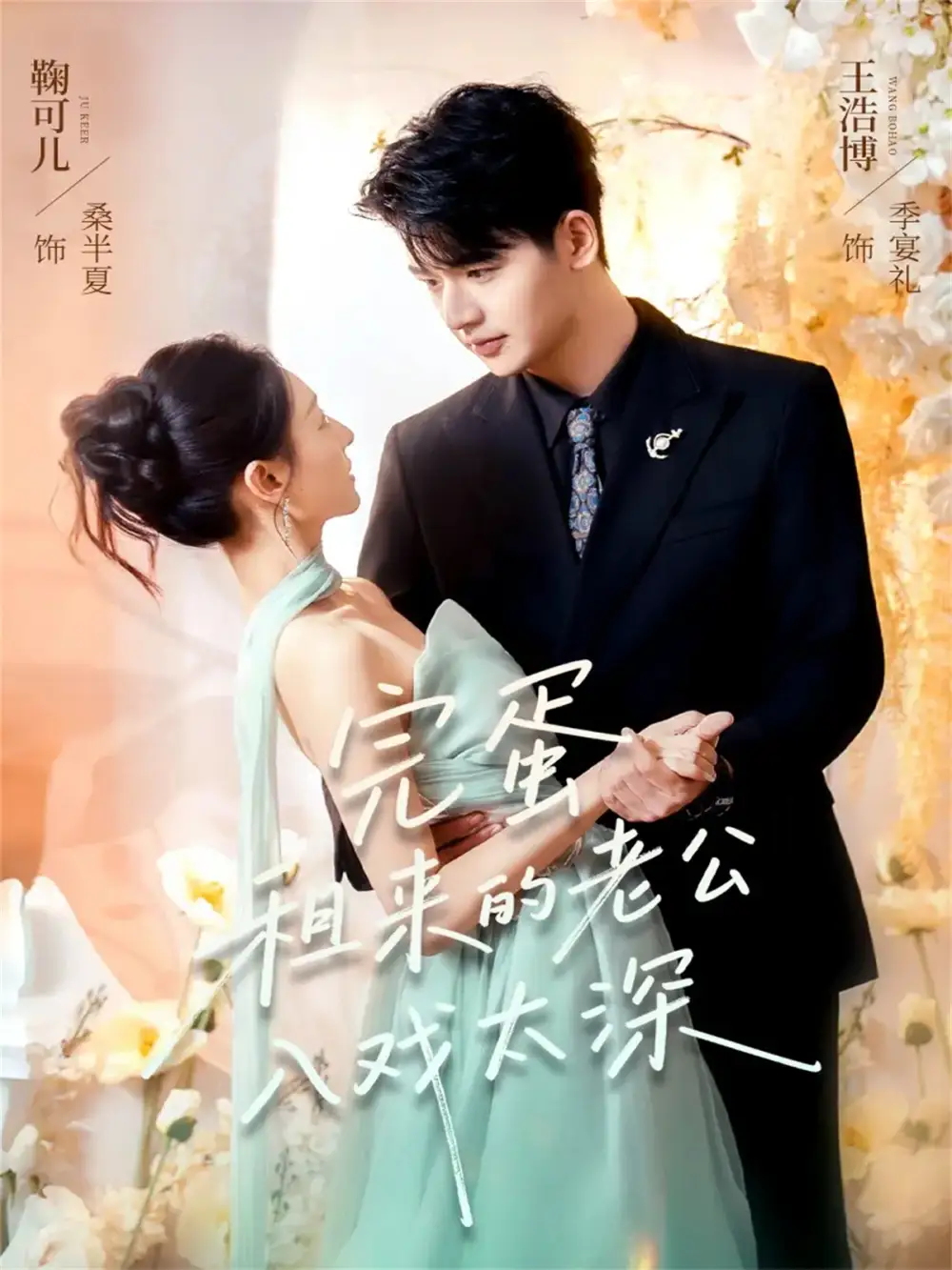 短剧《完蛋租来的老公入戏太深》夸克资源免费在线观看全集