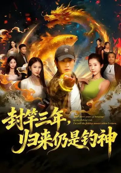 短剧《封竿三年，归来仍是钓神》夸克资源免费在线观看全集