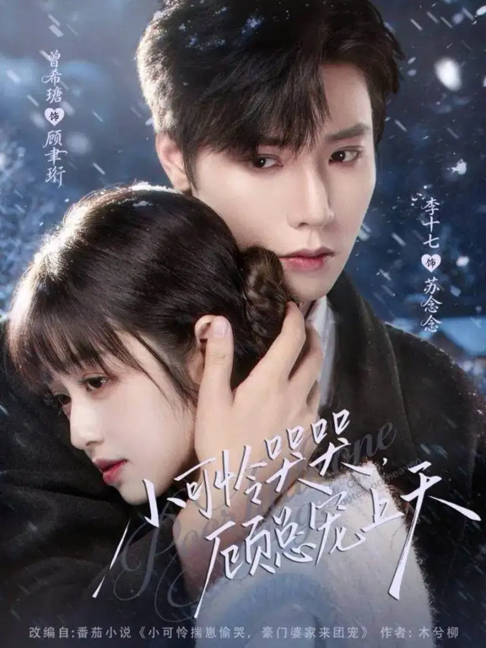 短剧《小可怜哭哭顾总宠上天＆小可怜揣崽顾总宠上天》夸克资源免费在线观看全集