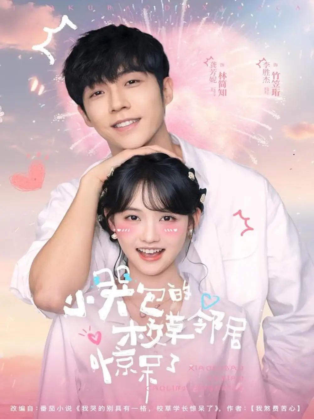 短剧《小哭包的校草邻居惊呆了》夸克资源免费在线观看全集