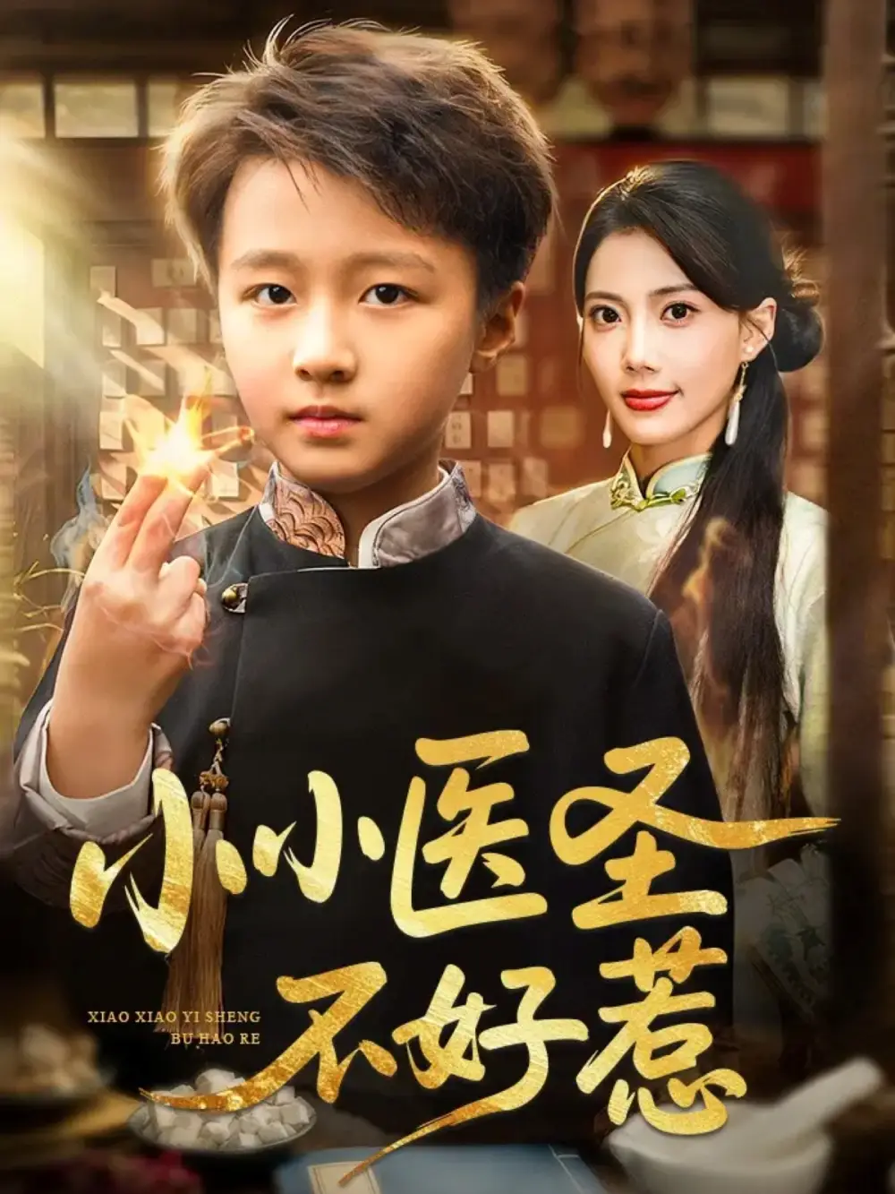 小小医圣不好惹（37集）倪越杭&苏文文海报