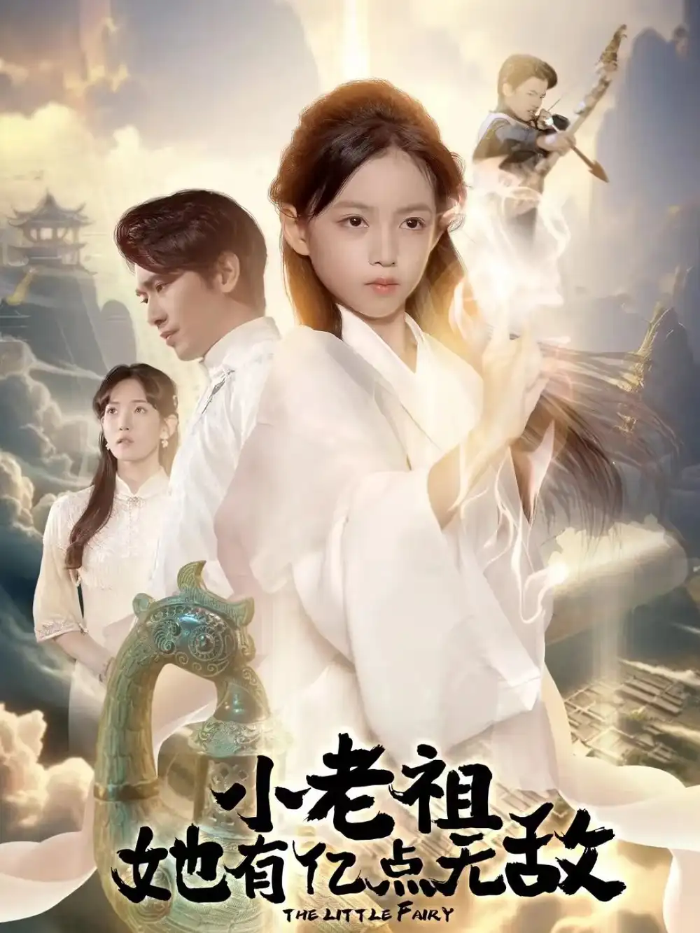 短剧《小老祖她有亿点无敌＆小老祖她专治不服》夸克资源免费在线观看全集