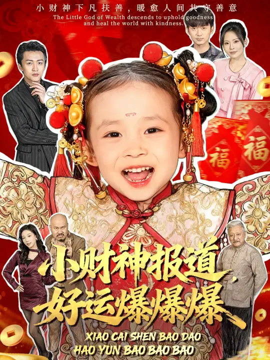 短剧《小财神报道，好运爆爆爆》夸克资源免费在线观看全集