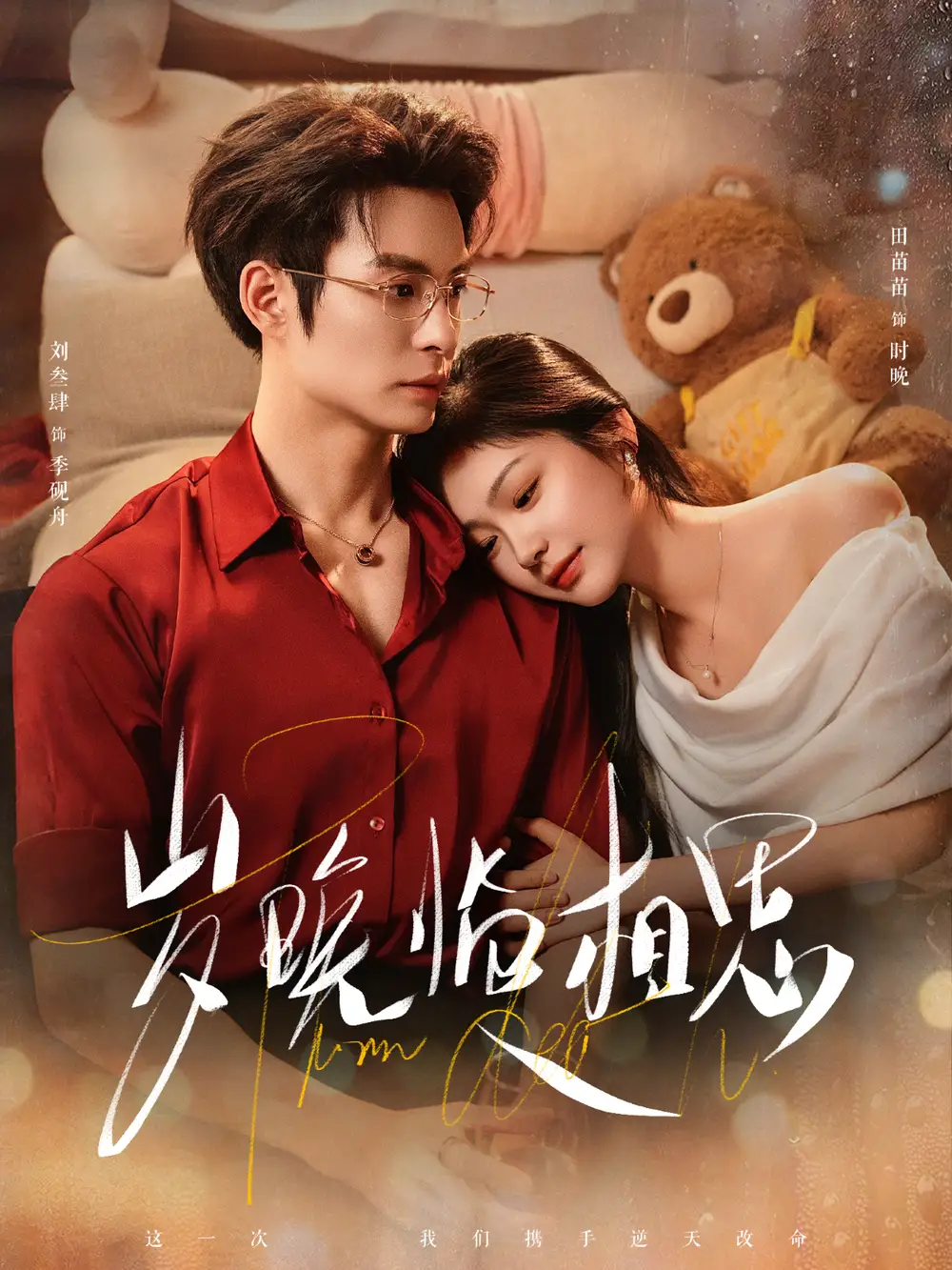 岁晚临相思（80集）刘叁肆＆田苗苗海报