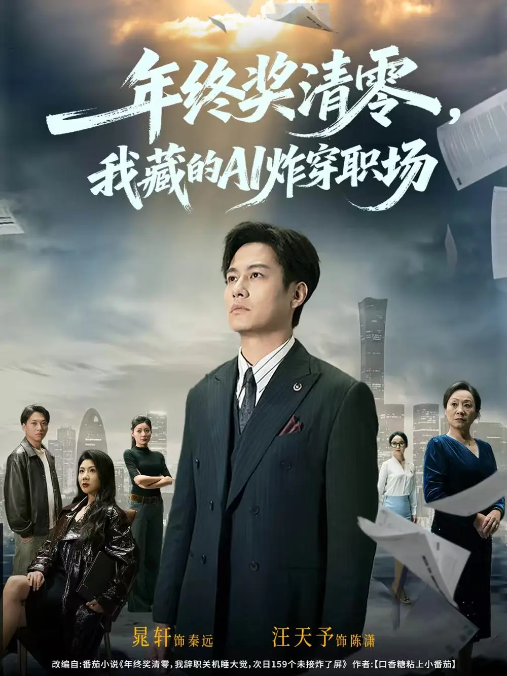 短剧《年终奖清零，我藏的AI炸穿职场》夸克资源免费在线观看全集