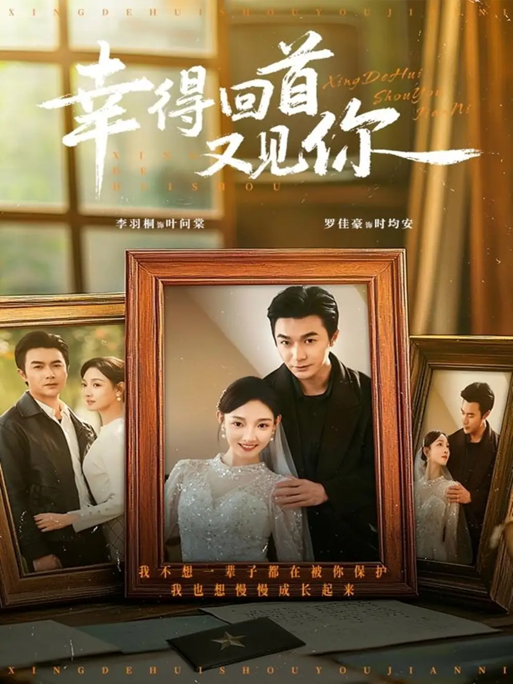 短剧《幸得回首又见你》夸克资源免费在线观看全集