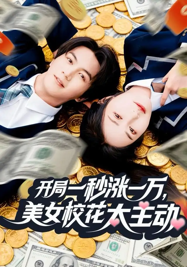 开局一秒涨一万，美女校花太主动（80集）郭岩松＆顾安然海报