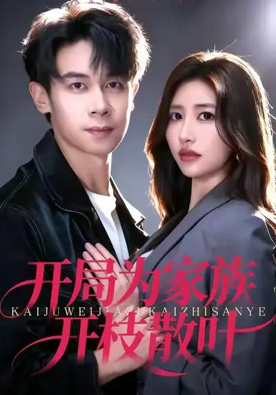 短剧《开局为家族开枝散叶》夸克资源免费在线观看全集