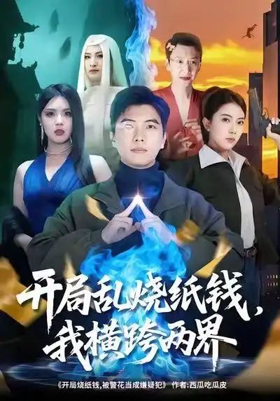 短剧《开局乱烧纸钱，我横跨两界》夸克资源免费在线观看全集