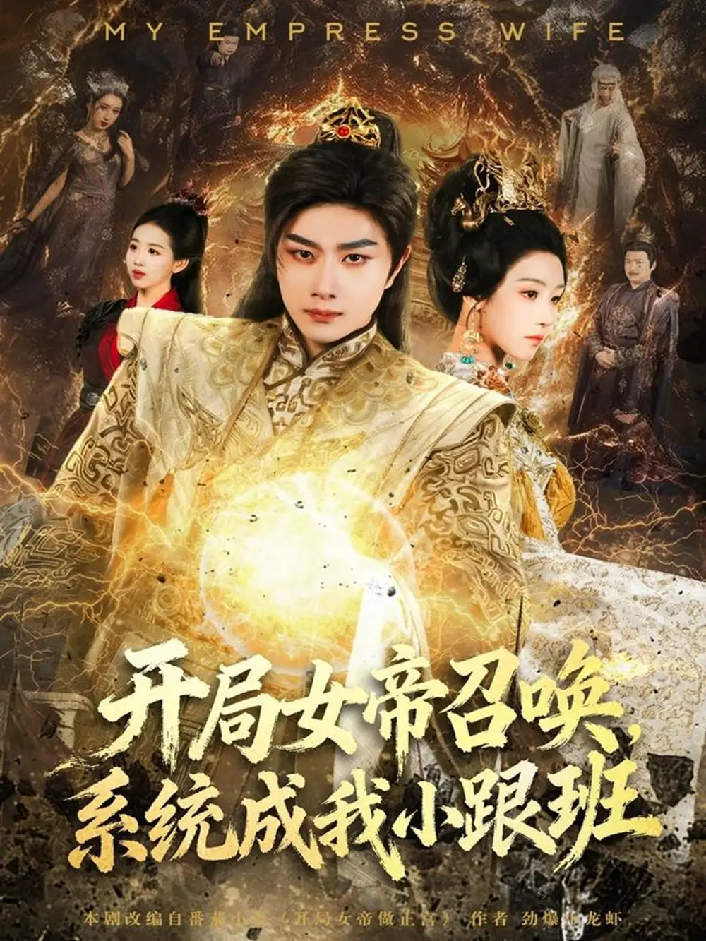 短剧《开局女帝召唤，系统成我小跟班》夸克资源免费在线观看全集