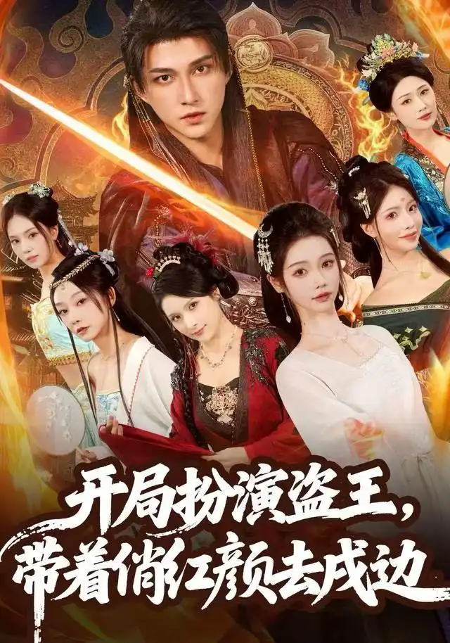 开局扮演盗王，带着俏红颜去戍边（76集）陈楚洹＆宼诗翊海报