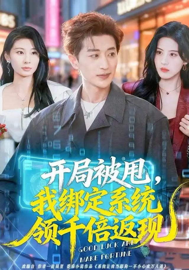 短剧《开局被甩，我绑定系统领千倍返现》夸克资源免费在线观看全集