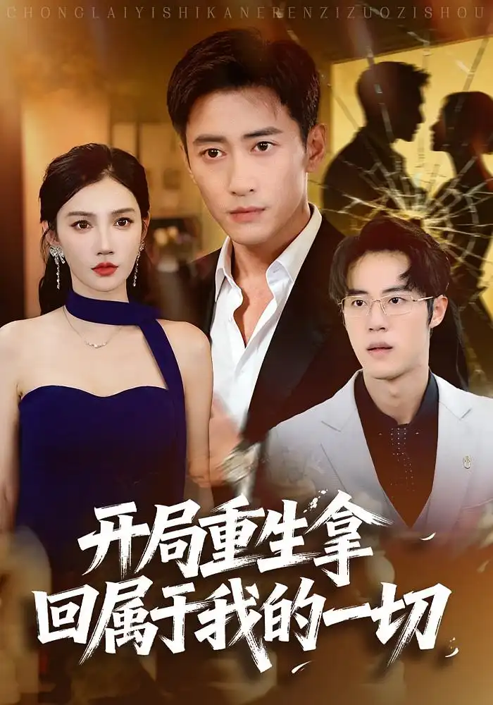 短剧《开局重生拿回属于我的一切》夸克资源免费在线观看全集