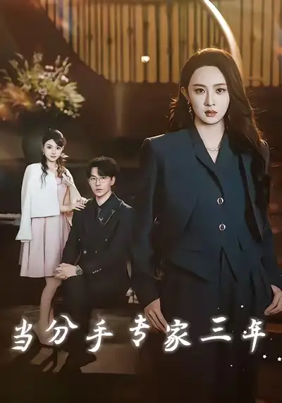 短剧《当分手专家三年》夸克资源免费在线观看全集