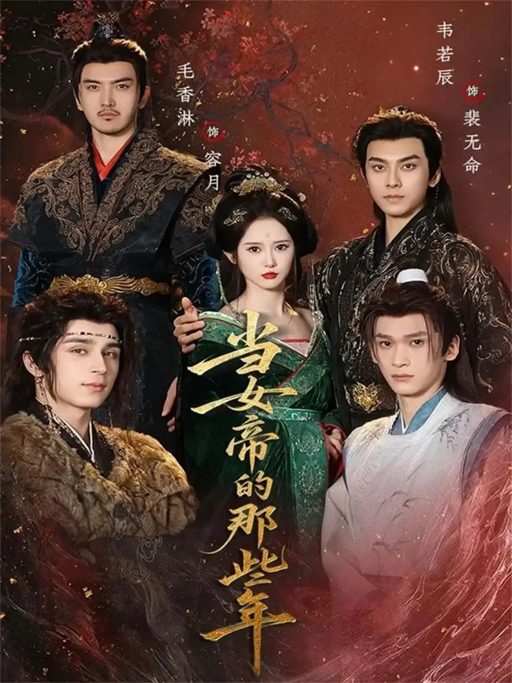 短剧《当女帝的那些年》夸克资源免费在线观看全集