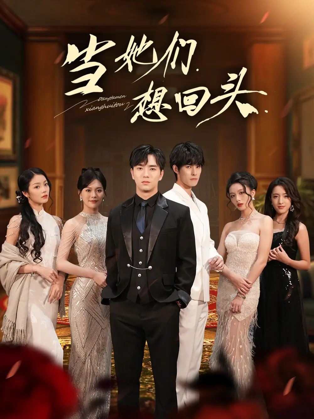 短剧《当她们想回头》夸克资源免费在线观看全集